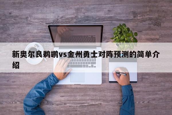 新奥尔良鹈鹕vs金州勇士对阵预测的简单介绍