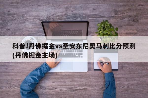 科普!丹佛掘金vs圣安东尼奥马刺比分预测(丹佛掘金主场)