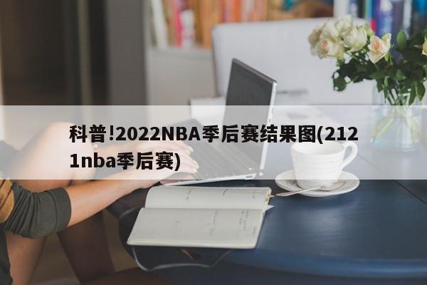 科普!2022NBA季后赛结果图(2121nba季后赛)