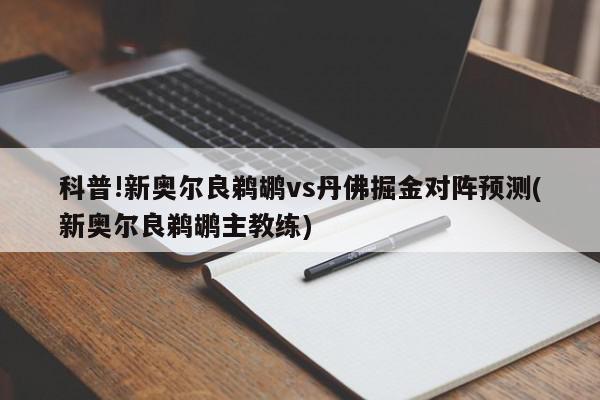 科普!新奥尔良鹈鹕vs丹佛掘金对阵预测(新奥尔良鹈鹕主教练)