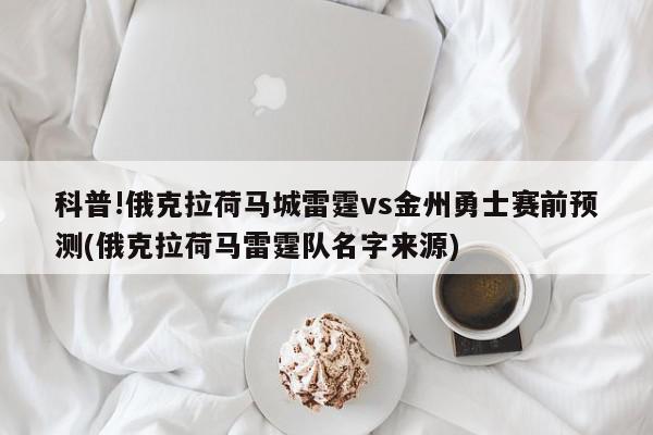 科普!俄克拉荷马城雷霆vs金州勇士赛前预测(俄克拉荷马雷霆队名字来源)