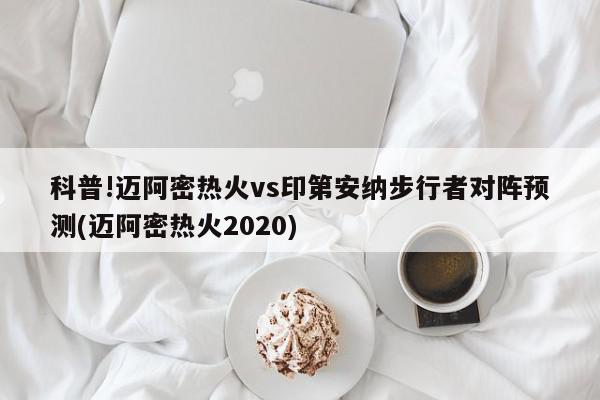 科普!迈阿密热火vs印第安纳步行者对阵预测(迈阿密热火2020)