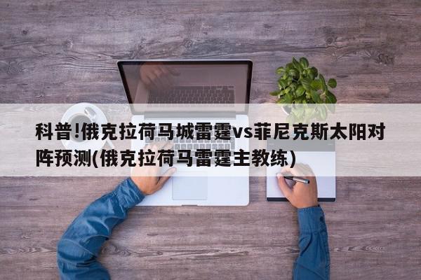 科普!俄克拉荷马城雷霆vs菲尼克斯太阳对阵预测(俄克拉荷马雷霆主教练)