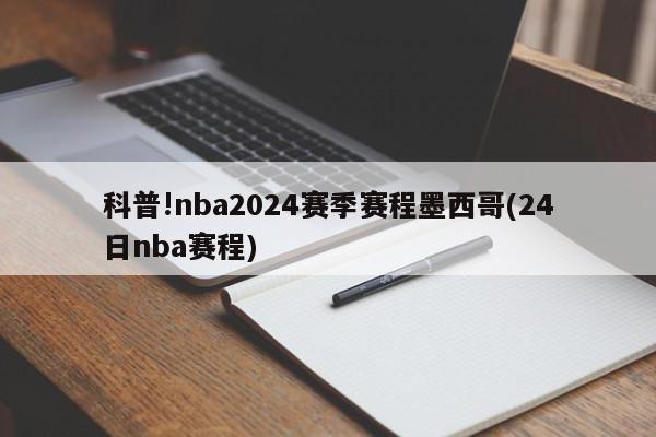 科普!nba2024赛季赛程墨西哥(24日nba赛程)