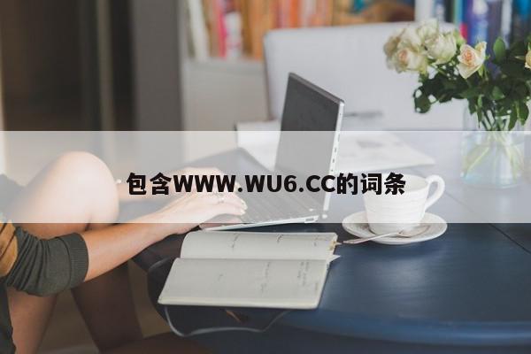 包含WWW.WU6.CC的词条