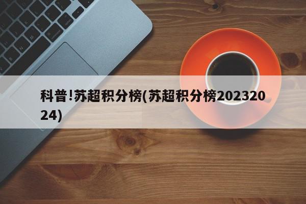 科普!苏超积分榜(苏超积分榜20232024)