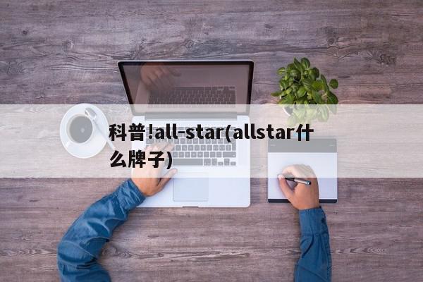 科普!all-star(allstar什么牌子)