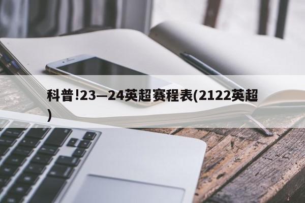 科普!23—24英超赛程表(2122英超)