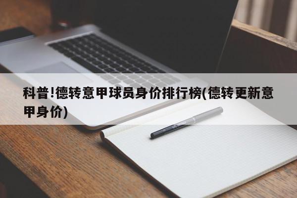 科普!德转意甲球员身价排行榜(德转更新意甲身价)