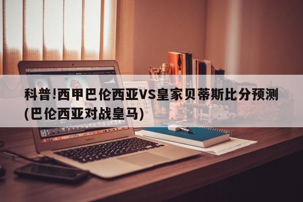 科普!西甲巴伦西亚VS皇家贝蒂斯比分预测(巴伦西亚对战皇马)