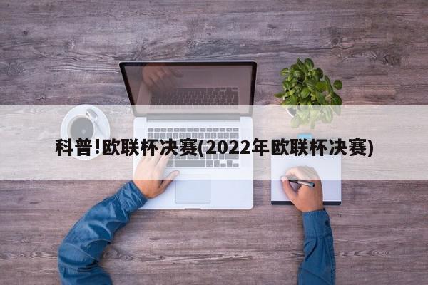 科普!欧联杯决赛(2022年欧联杯决赛)