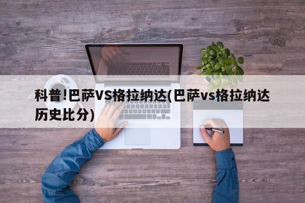 科普!巴萨VS格拉纳达(巴萨vs格拉纳达历史比分)