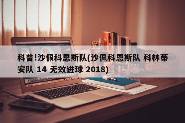 科普!沙佩科恩斯队(沙佩科恩斯队 科林蒂安队 14 无效进球 2018)