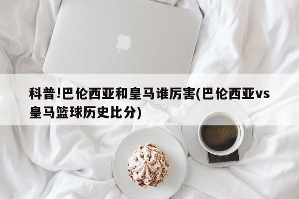 科普!巴伦西亚和皇马谁厉害(巴伦西亚vs皇马篮球历史比分)