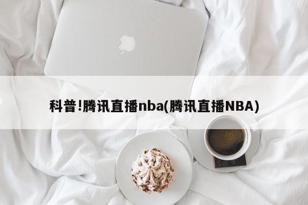 科普!腾讯直播nba(腾讯直播NBA)