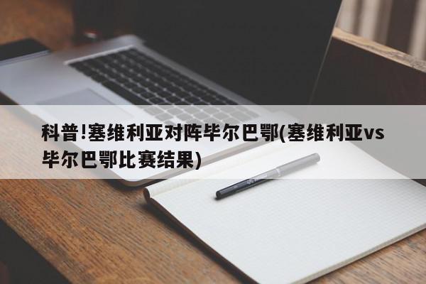 科普!塞维利亚对阵毕尔巴鄂(塞维利亚vs毕尔巴鄂比赛结果)