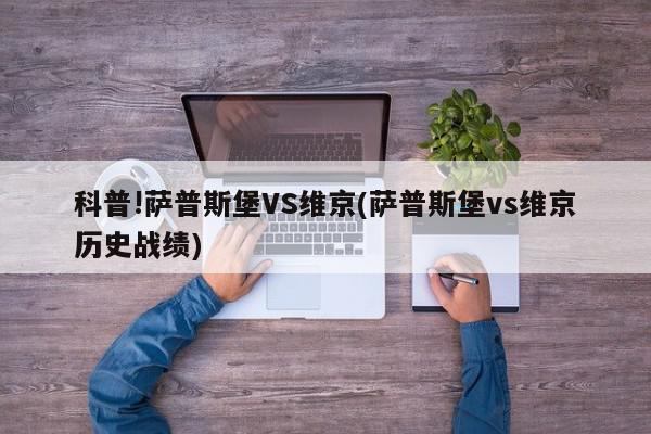 科普!萨普斯堡VS维京(萨普斯堡vs维京历史战绩)