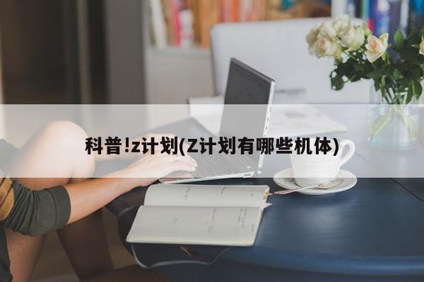 科普!z计划(Z计划有哪些机体)