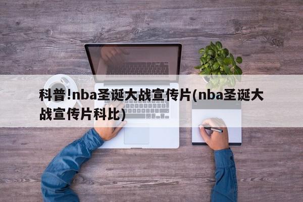 科普!nba圣诞大战宣传片(nba圣诞大战宣传片科比)