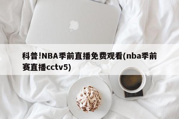 科普!NBA季前直播免费观看(nba季前赛直播cctv5)