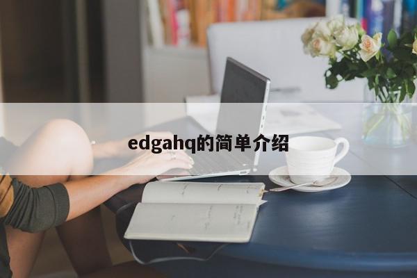 edgahq的简单介绍