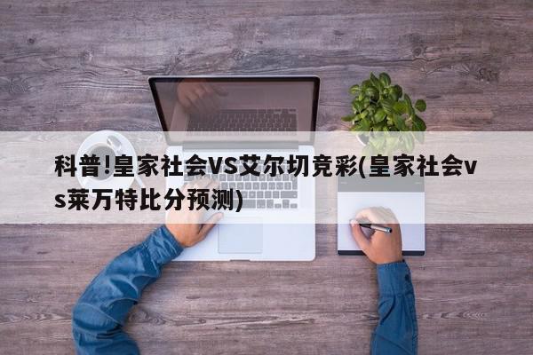 科普!皇家社会VS艾尔切竞彩(皇家社会vs莱万特比分预测)