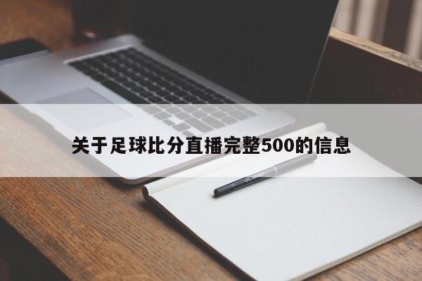 关于足球比分直播完整500的信息