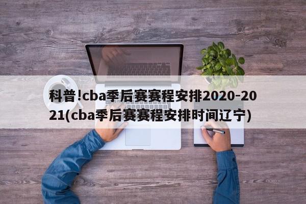 科普!cba季后赛赛程安排2020-2021(cba季后赛赛程安排时间辽宁)