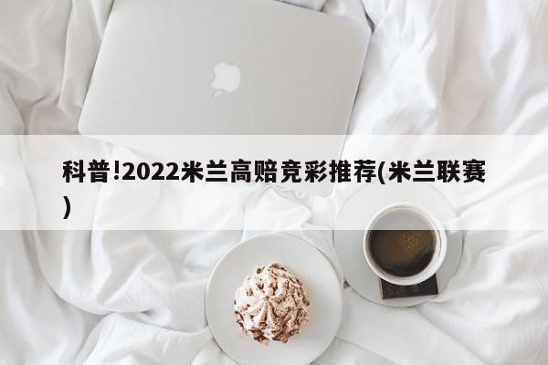 科普!2022米兰高赔竞彩推荐(米兰联赛)