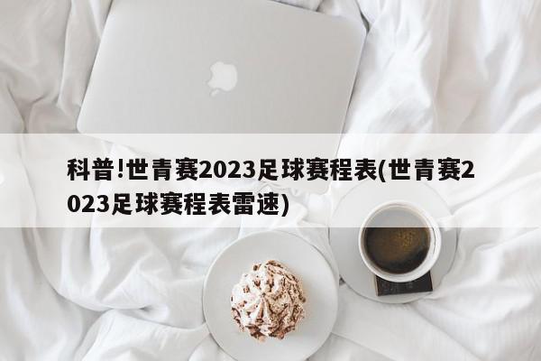 科普!世青赛2023足球赛程表(世青赛2023足球赛程表雷速)