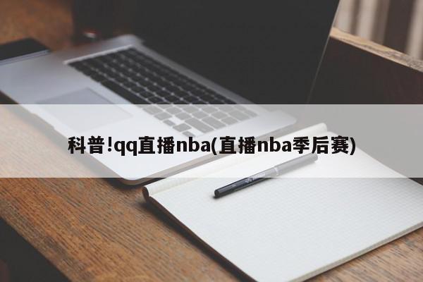 科普!qq直播nba(直播nba季后赛)