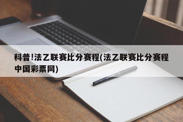 科普!法乙联赛比分赛程(法乙联赛比分赛程中国彩票网)