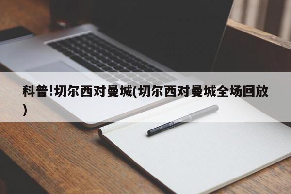 科普!切尔西对曼城(切尔西对曼城全场回放)