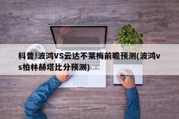 科普!波鸿VS云达不莱梅前瞻预测(波鸿vs柏林赫塔比分预测)