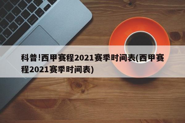 科普!西甲赛程2021赛季时间表(西甲赛程2021赛季时间表)